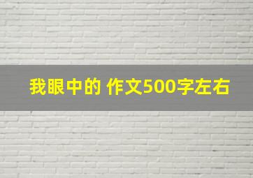 我眼中的 作文500字左右